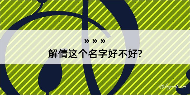 解倩这个名字好不好?