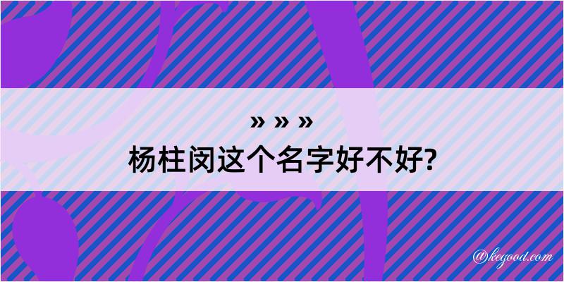 杨柱闵这个名字好不好?