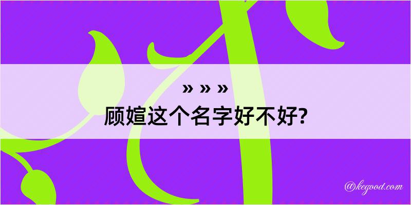 顾媗这个名字好不好?