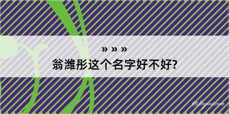 翁潍彤这个名字好不好?