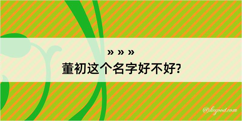 董初这个名字好不好?