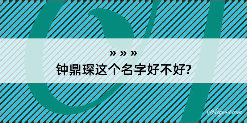 钟鼎琛这个名字好不好?