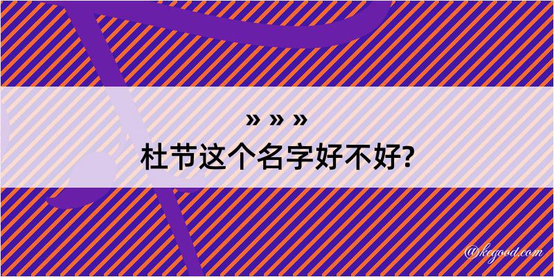 杜节这个名字好不好?