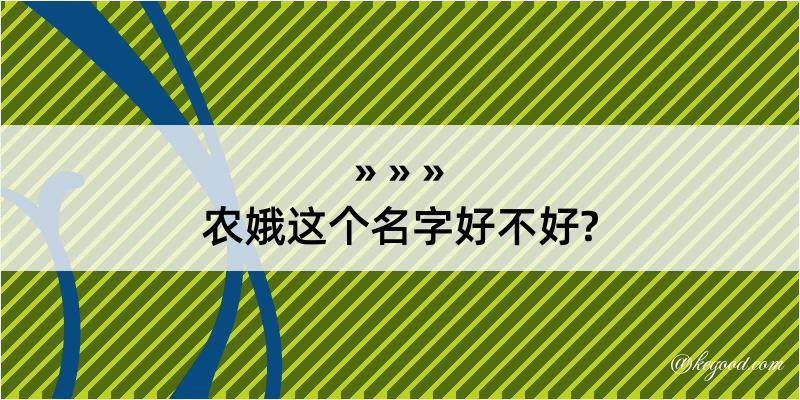 农娥这个名字好不好?