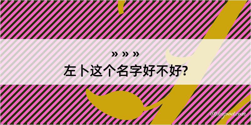 左卜这个名字好不好?