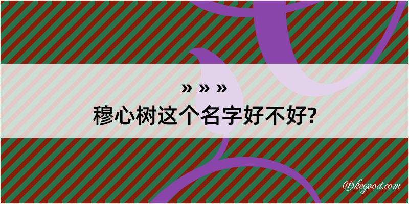 穆心树这个名字好不好?