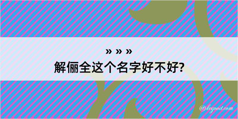 解俪全这个名字好不好?