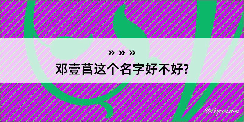 邓壹菖这个名字好不好?