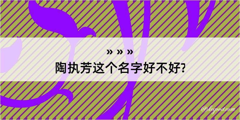 陶执芳这个名字好不好?