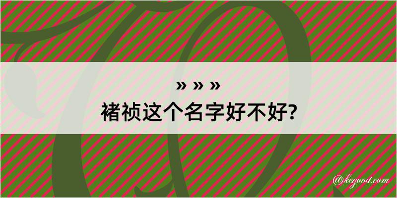 褚祯这个名字好不好?