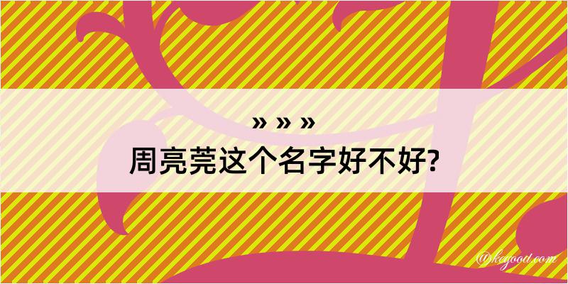 周亮莞这个名字好不好?