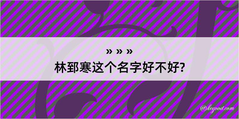 林郅寒这个名字好不好?