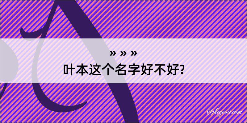 叶本这个名字好不好?