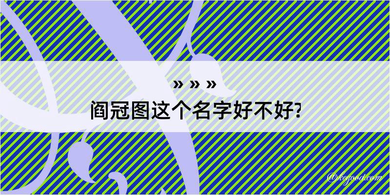 阎冠图这个名字好不好?