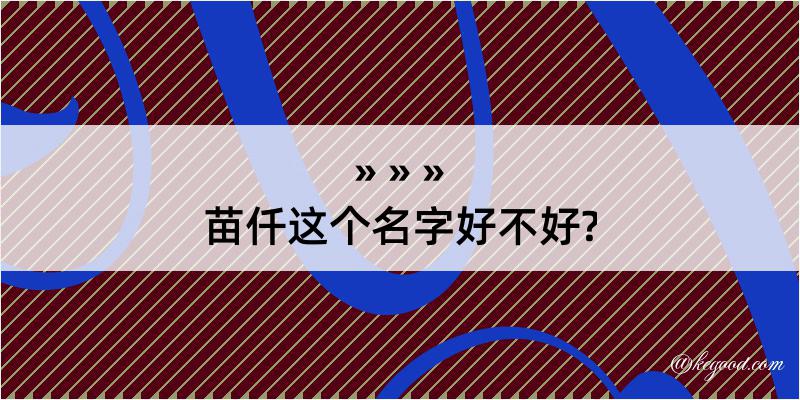 苗仟这个名字好不好?