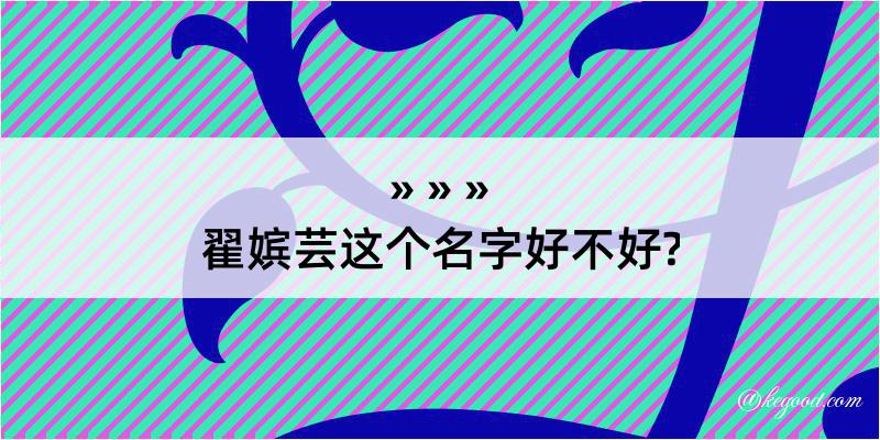 翟嫔芸这个名字好不好?