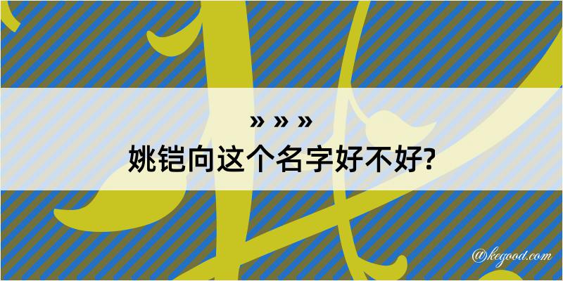 姚铠向这个名字好不好?