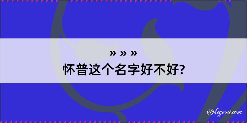 怀普这个名字好不好?