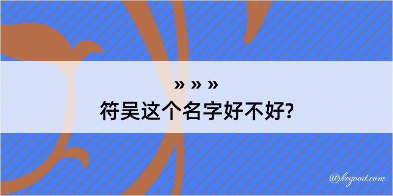 符吴这个名字好不好?