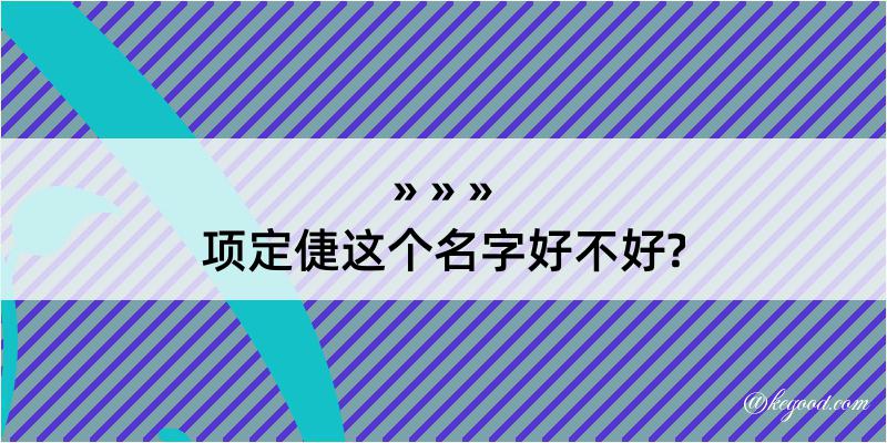 项定倢这个名字好不好?