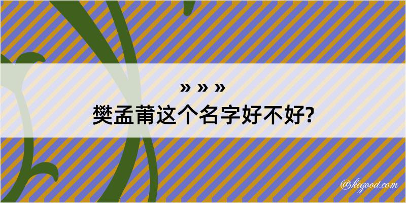 樊孟莆这个名字好不好?