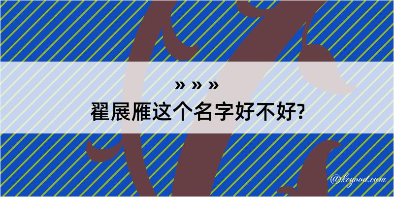 翟展雁这个名字好不好?