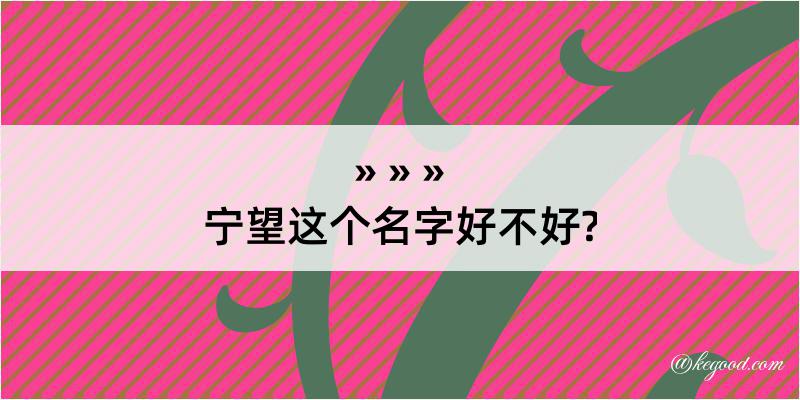 宁望这个名字好不好?