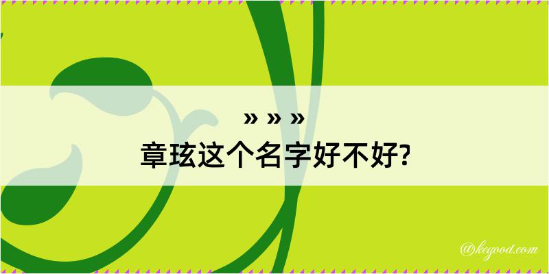 章玹这个名字好不好?