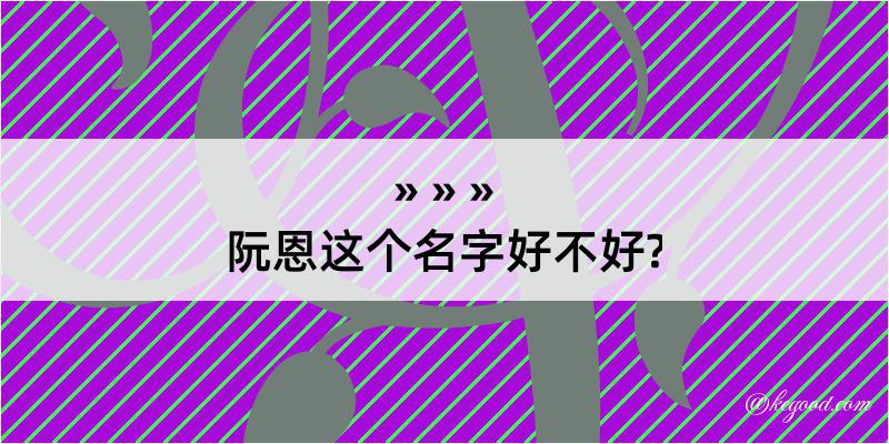 阮恩这个名字好不好?