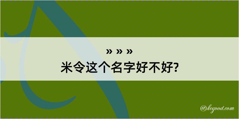 米令这个名字好不好?