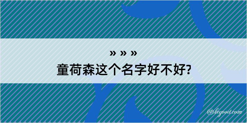 童荷森这个名字好不好?