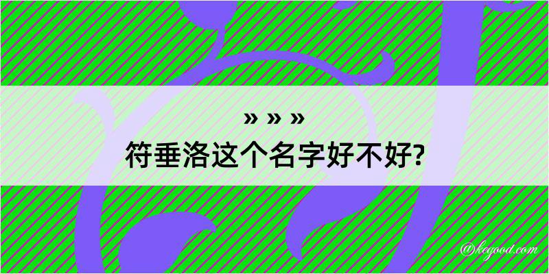 符垂洛这个名字好不好?