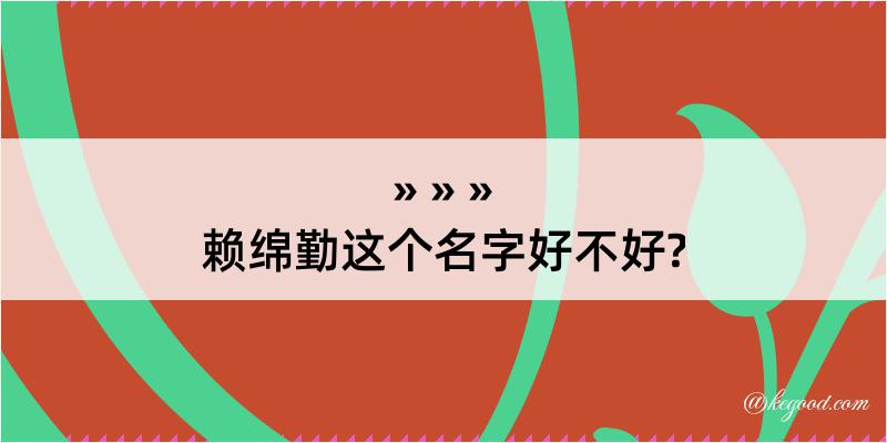 赖绵勤这个名字好不好?