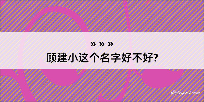 顾建小这个名字好不好?