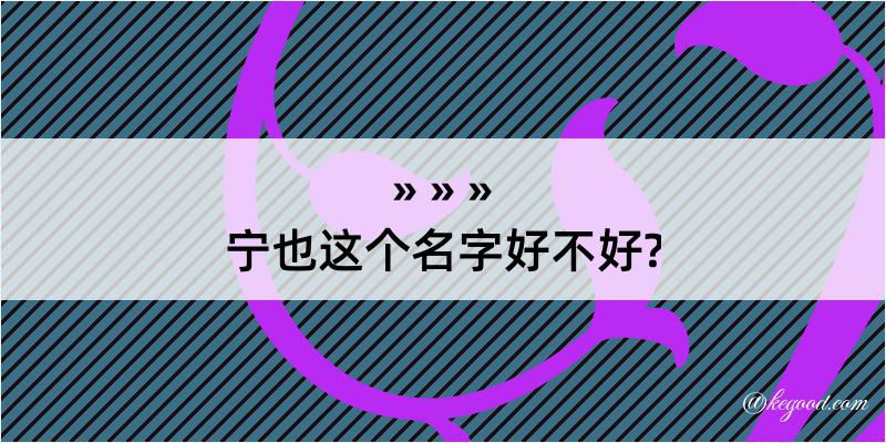 宁也这个名字好不好?