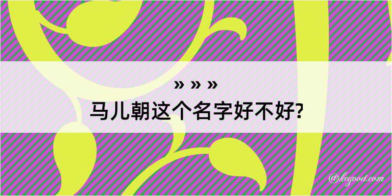 马儿朝这个名字好不好?