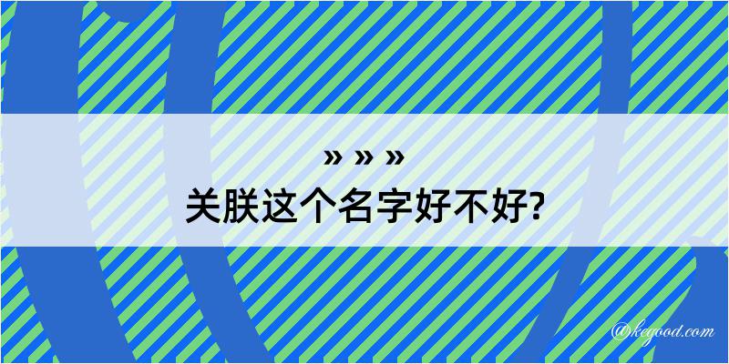 关朕这个名字好不好?