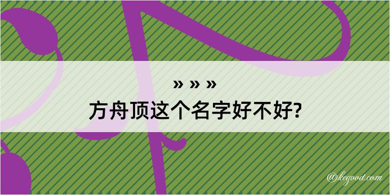 方舟顶这个名字好不好?