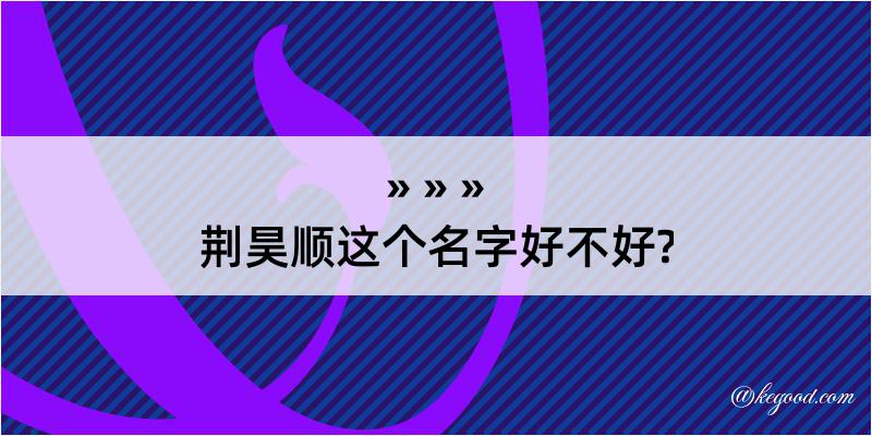 荆昊顺这个名字好不好?