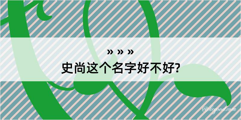 史尚这个名字好不好?