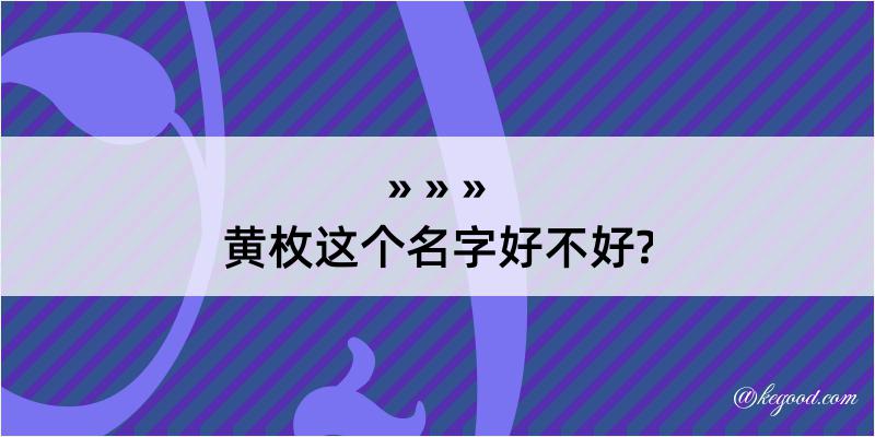 黄枚这个名字好不好?