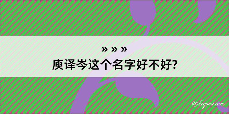 庾译岑这个名字好不好?