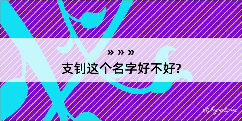 支钊这个名字好不好?