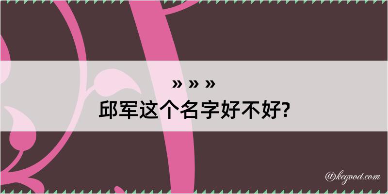 邱军这个名字好不好?