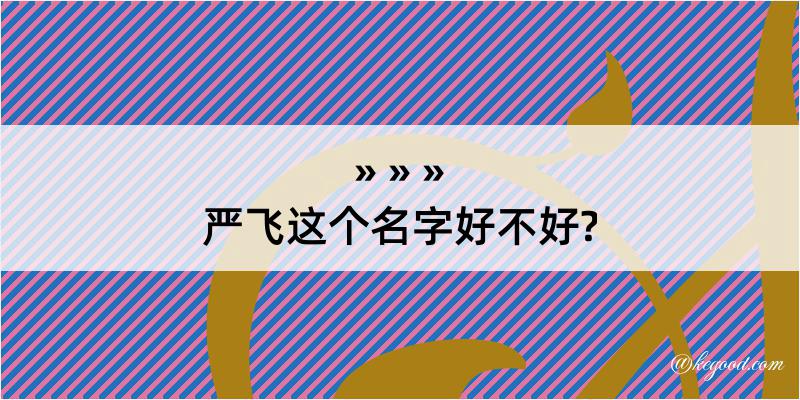 严飞这个名字好不好?