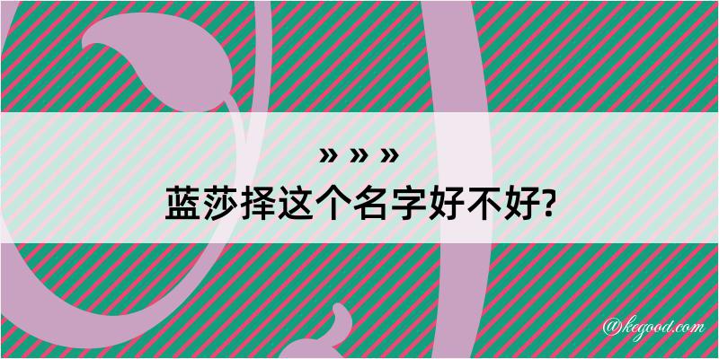 蓝莎择这个名字好不好?