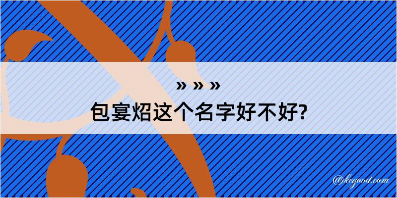 包宴炤这个名字好不好?