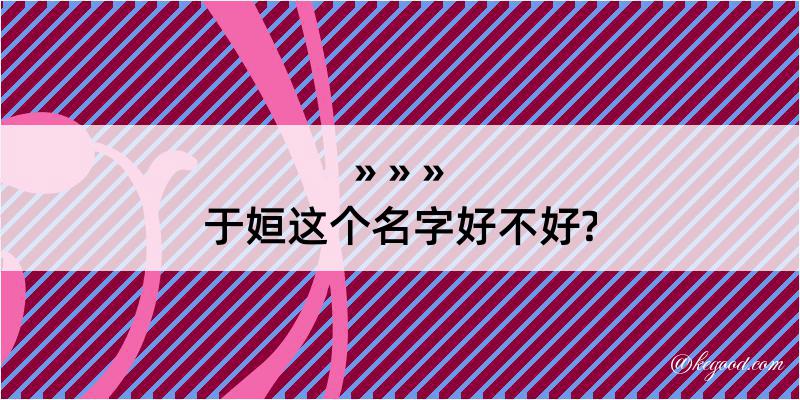 于姮这个名字好不好?