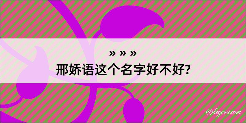 邢娇语这个名字好不好?