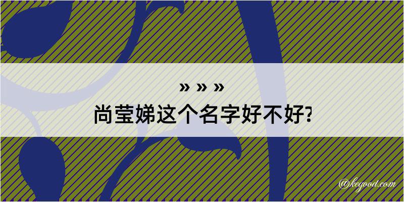 尚莹娣这个名字好不好?